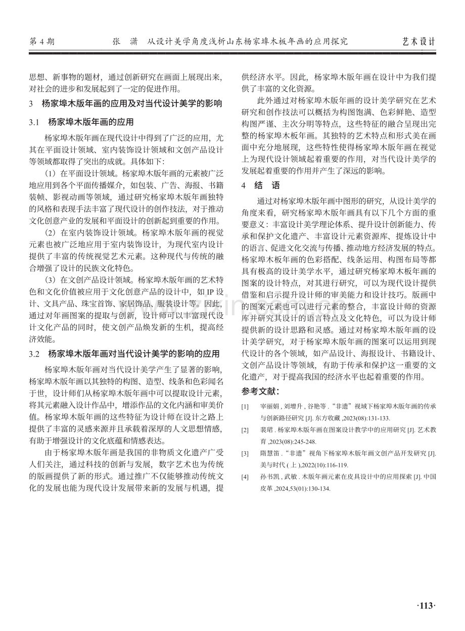 从设计美学角度浅析山东杨家埠木板年画的应用探究.pdf_第3页