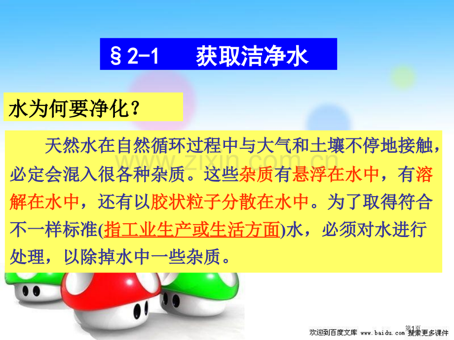 化学课题1获取洁净的水新人教版选修2省公共课一等奖全国赛课获奖课件.pptx_第1页