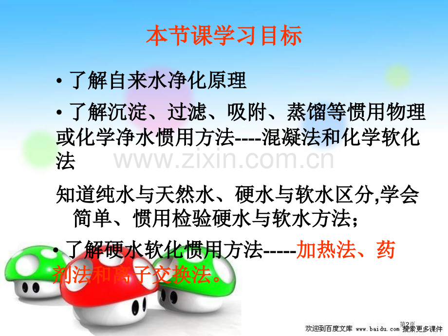 化学课题1获取洁净的水新人教版选修2省公共课一等奖全国赛课获奖课件.pptx_第2页