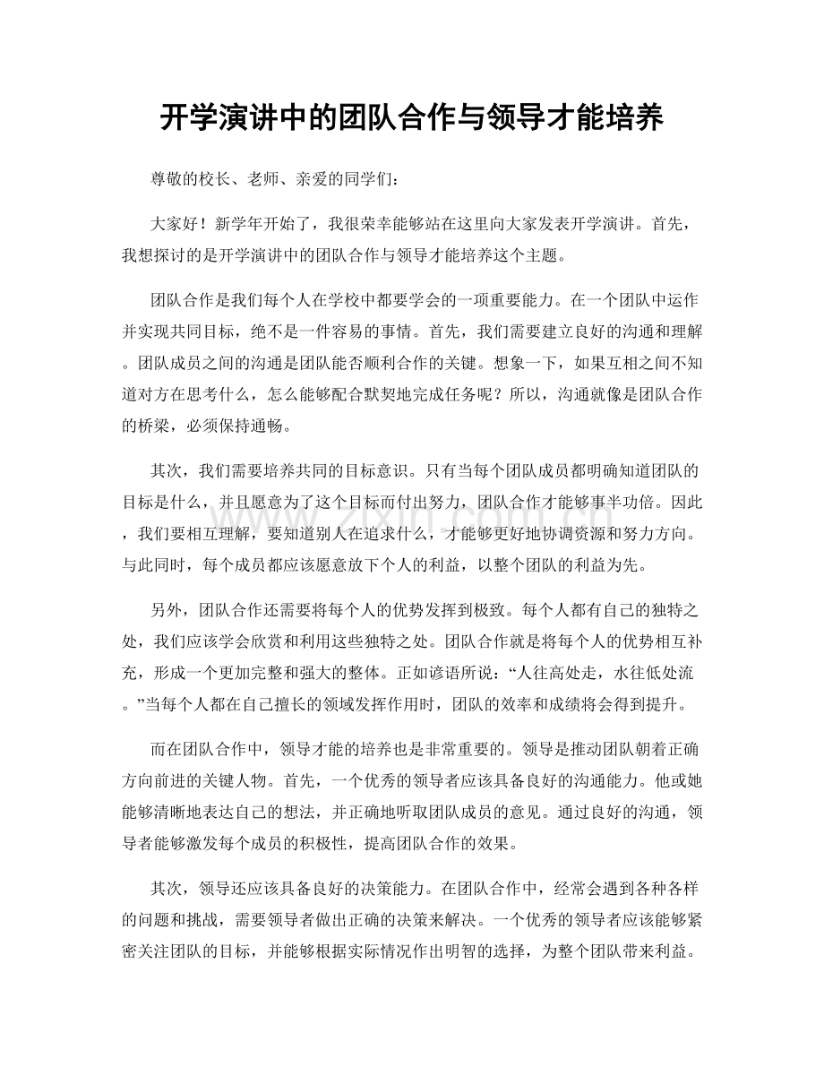 开学演讲中的团队合作与领导才能培养.docx_第1页