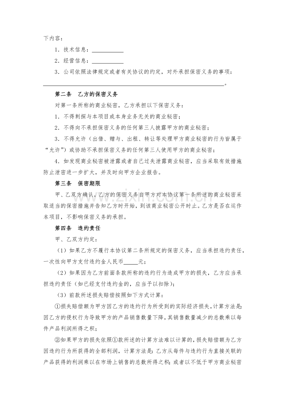 商业秘密保密协议(一)模版.docx_第2页