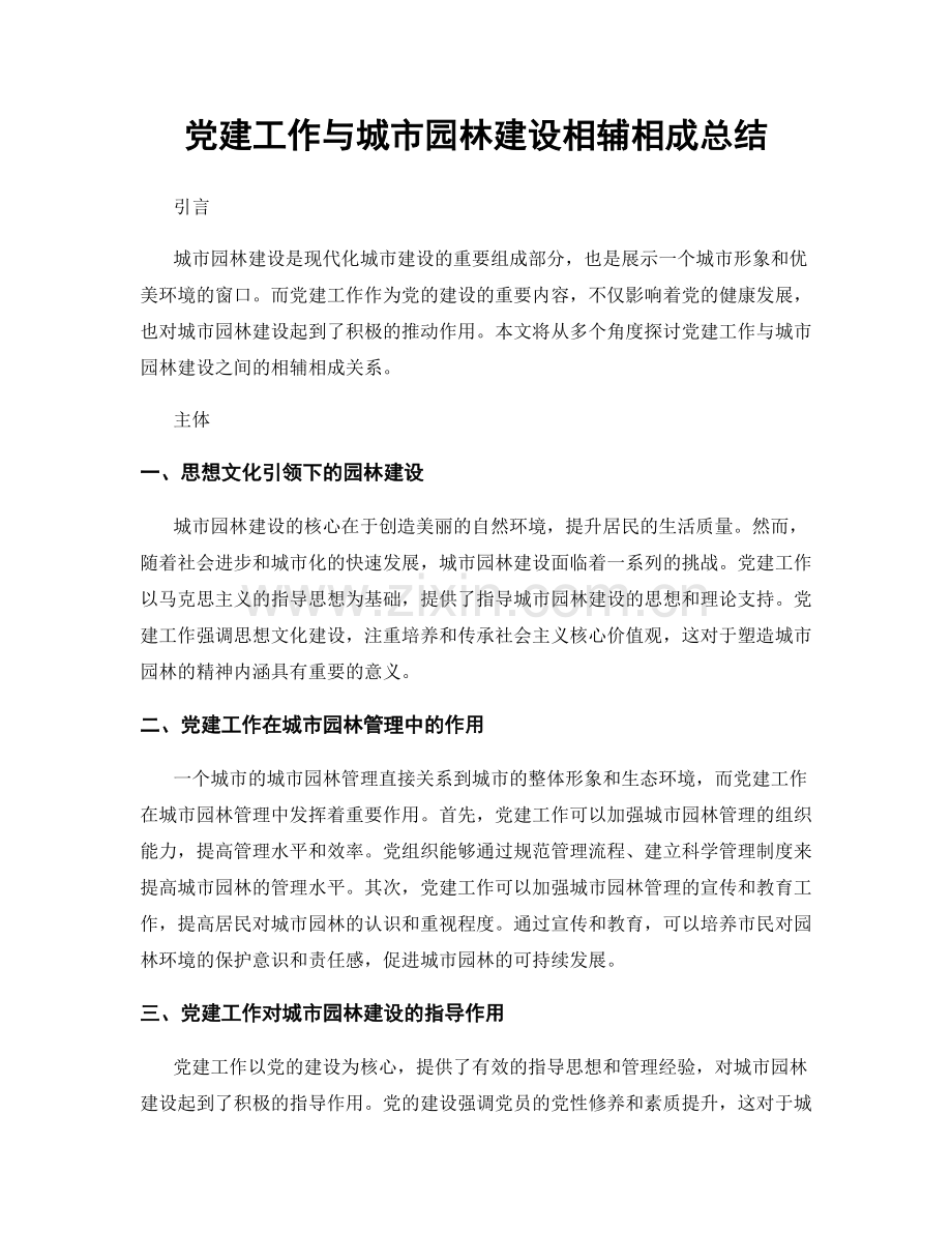 党建工作与城市园林建设相辅相成总结.docx_第1页