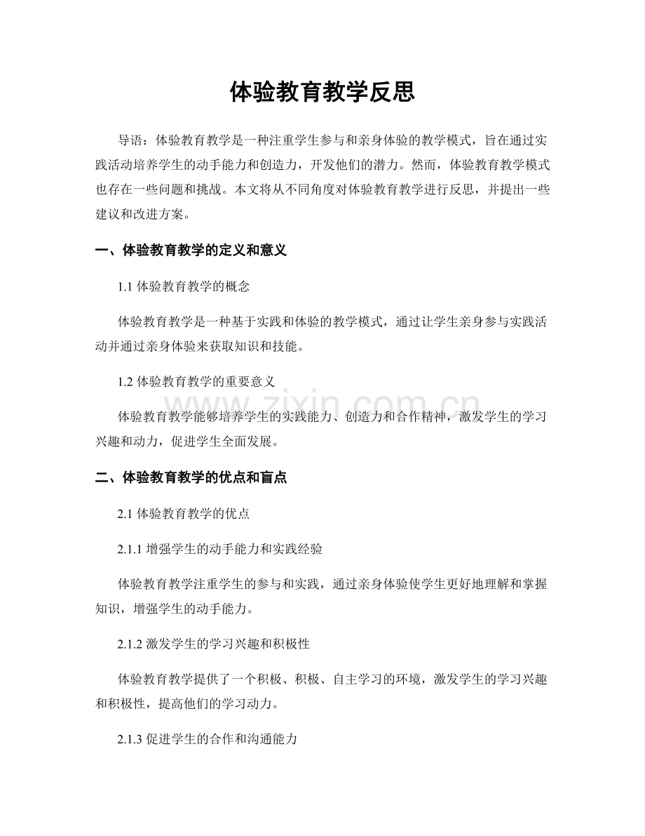 体验教育教学反思.docx_第1页