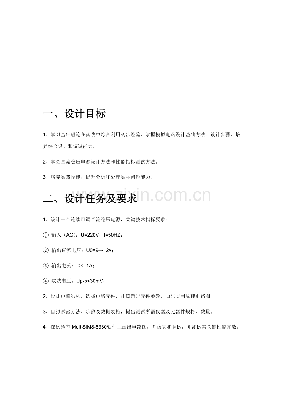 可调直流稳压电源优秀课程设计优质报告.doc_第2页