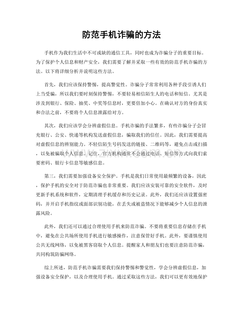 防范手机诈骗的方法.docx_第1页