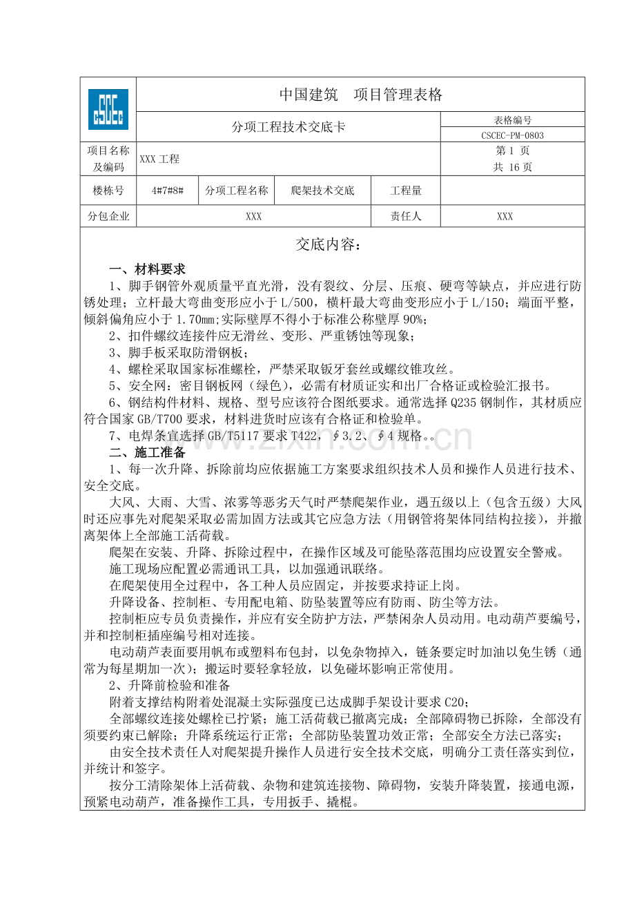 爬架关键技术交底.doc_第1页