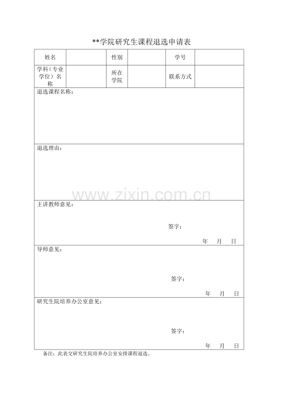 学院研究生课程退选申请表.doc_第1页