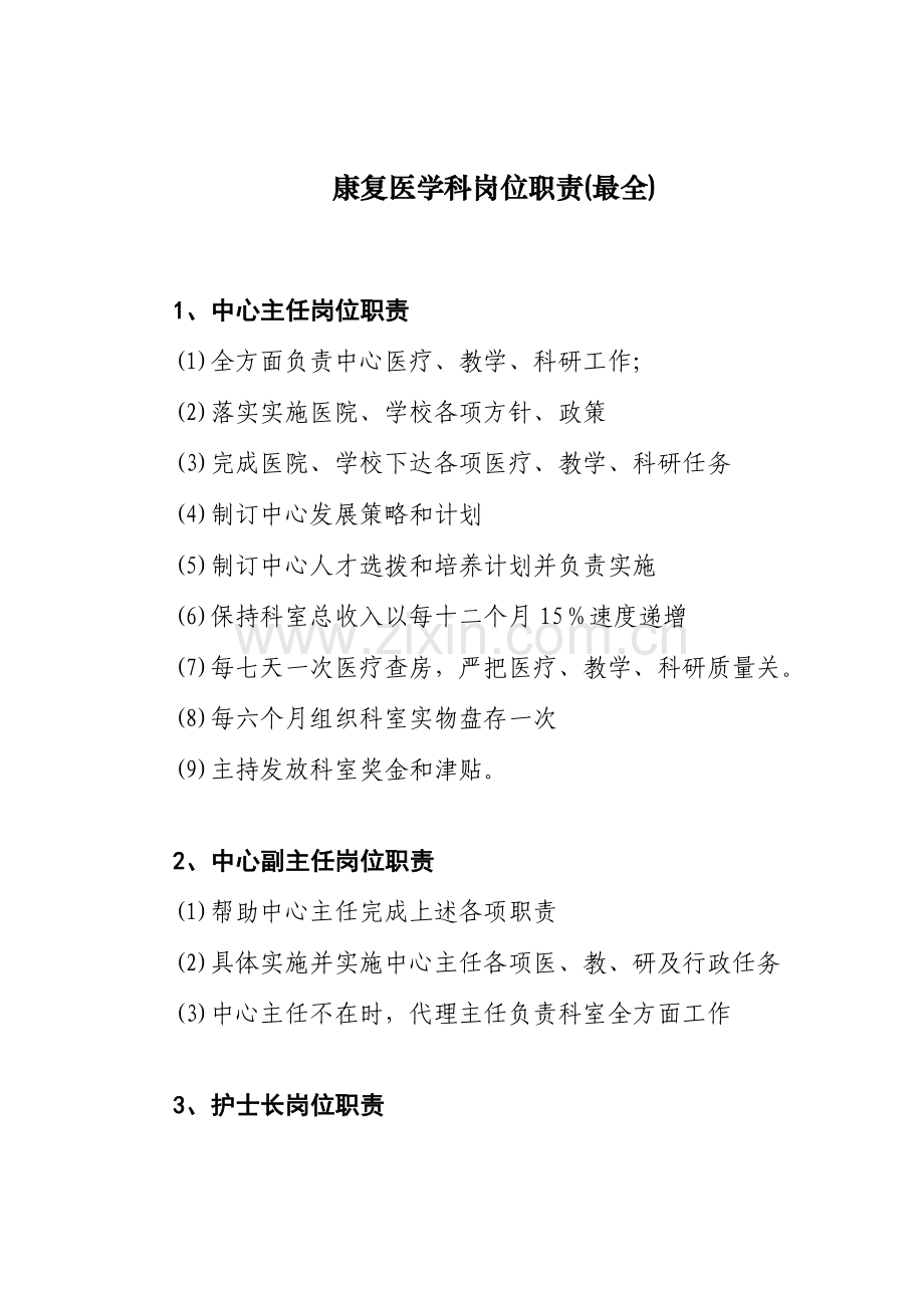 康复医学科岗位职能职责最全.docx_第1页