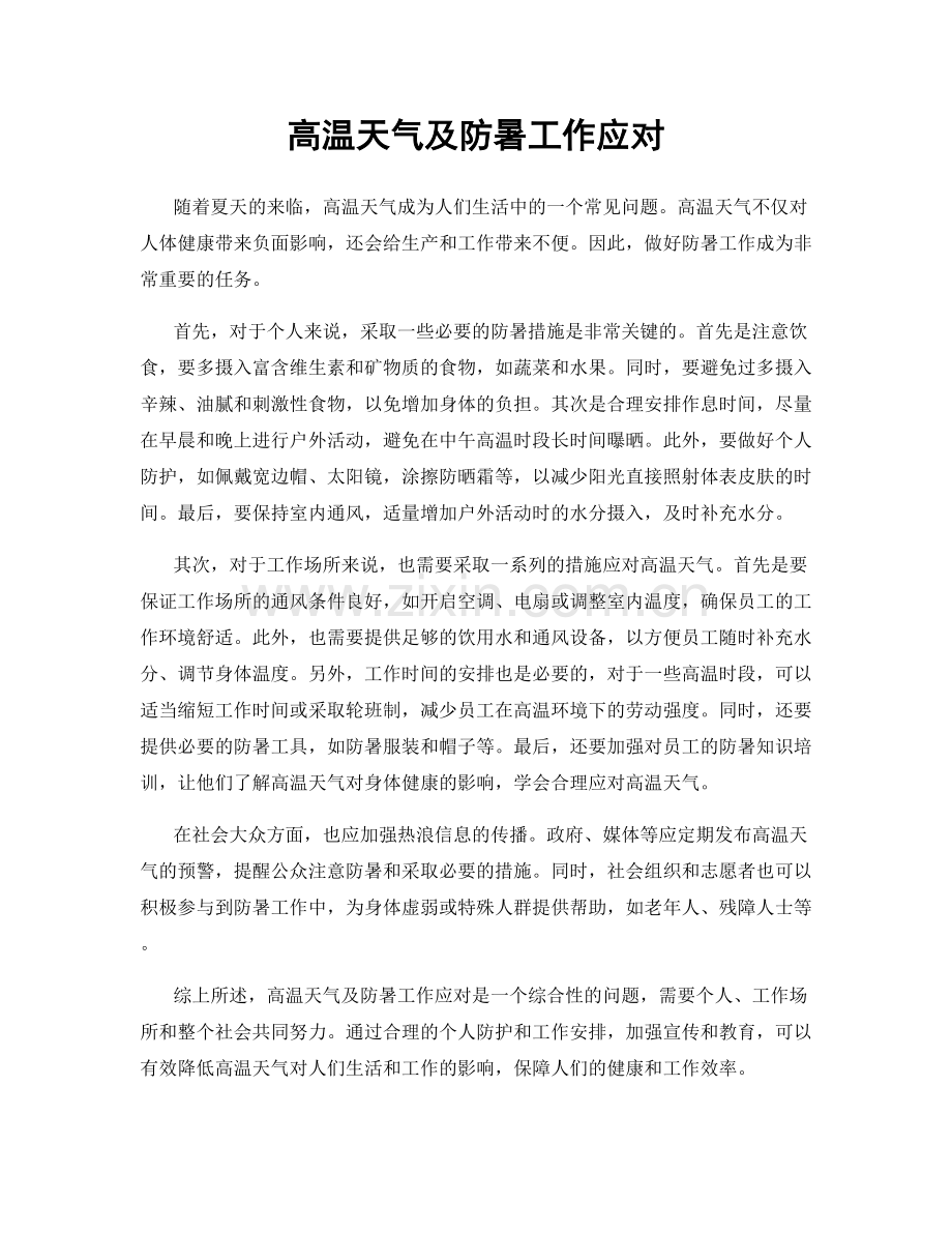 高温天气及防暑工作应对.docx_第1页