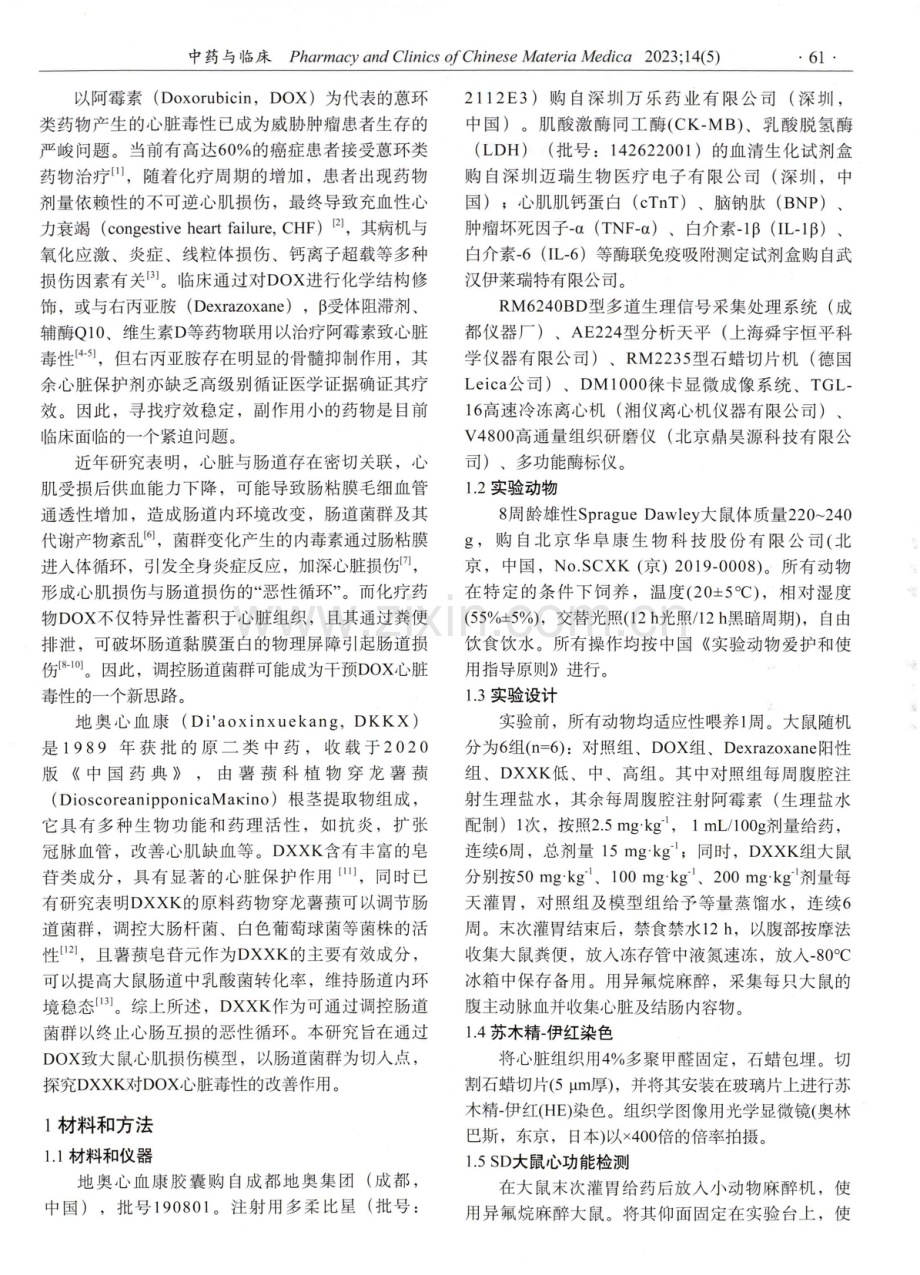 地奥心血康基于肠道菌群改善阿霉素致心脏毒性的作用研究.pdf_第2页