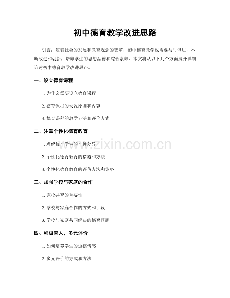 初中德育教学改进思路.docx_第1页