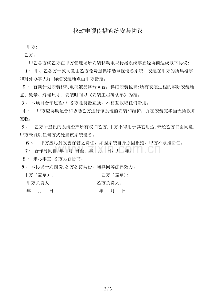 移动电视传播系统安装协议模版.doc_第2页