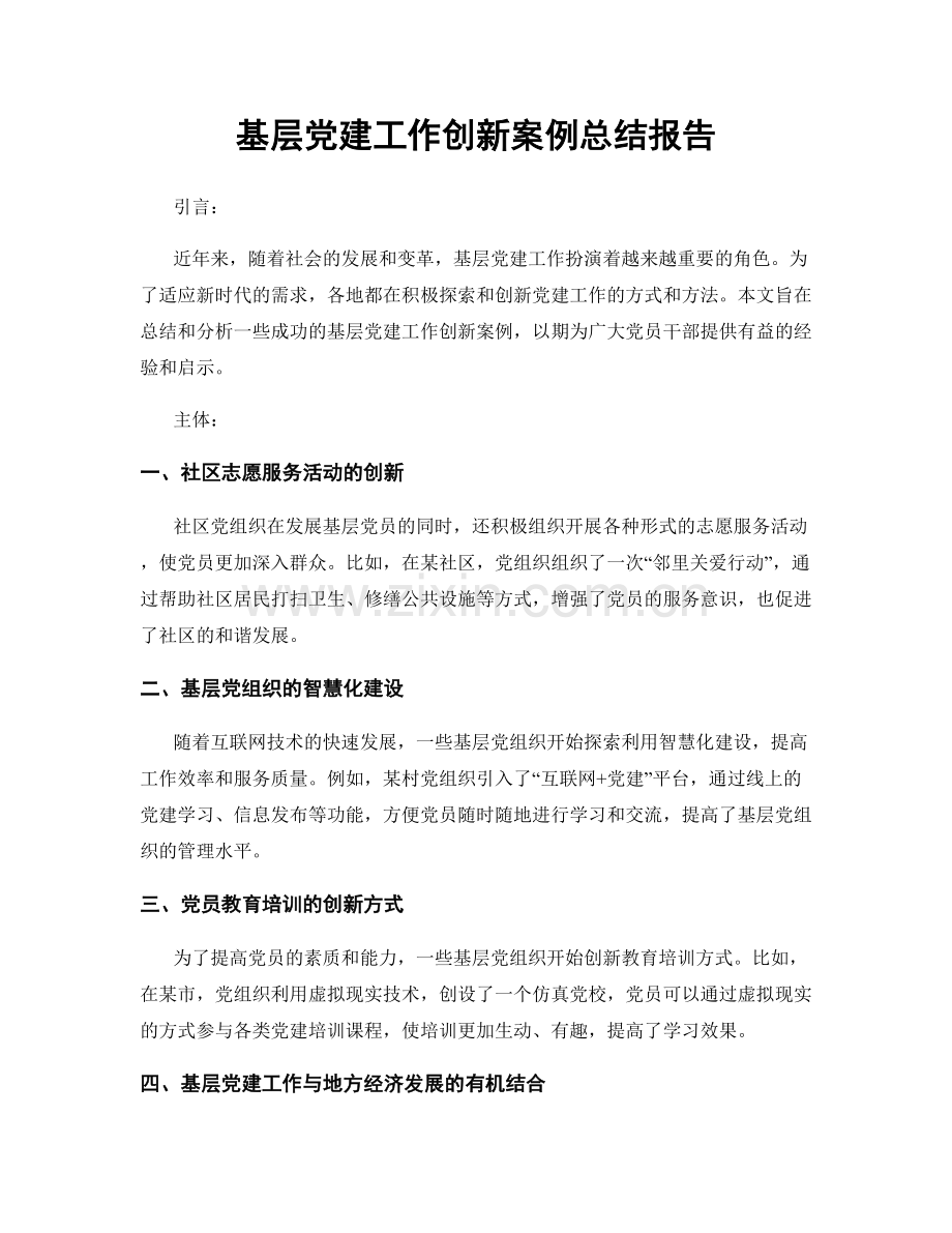 基层党建工作创新案例总结报告.docx_第1页