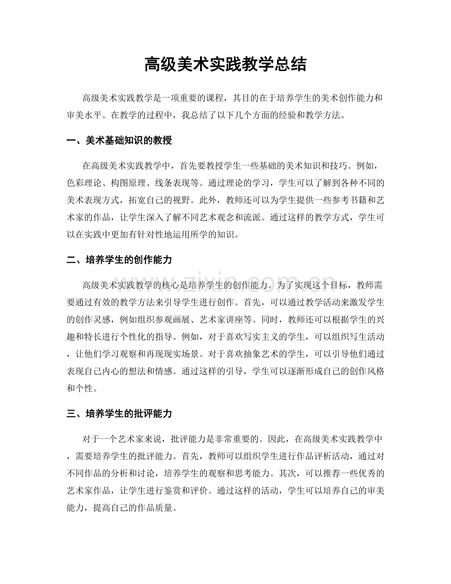 高级美术实践教学总结.docx_第1页