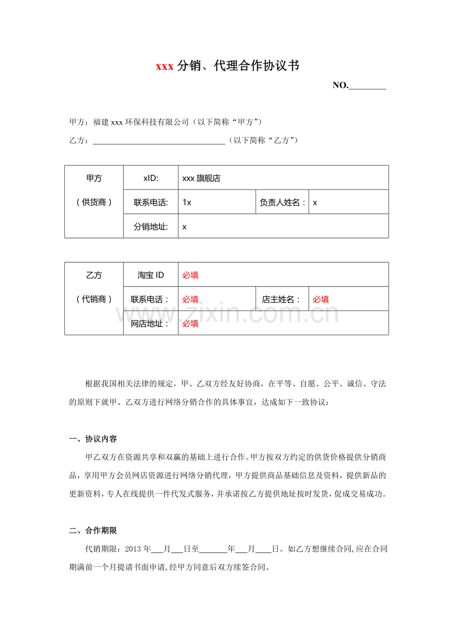 网络商城分销代理合作协议书.doc_第1页