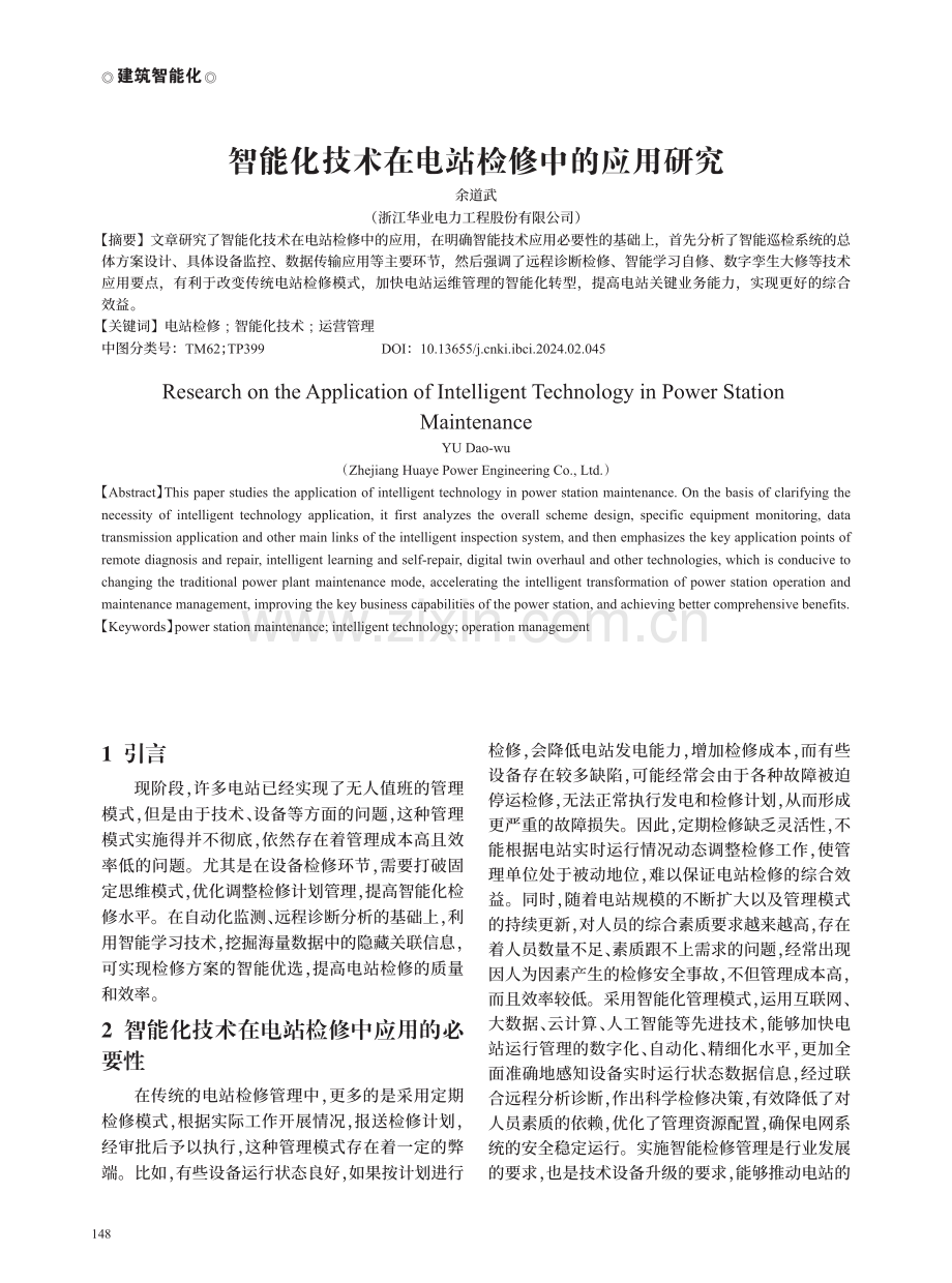 智能化技术在电站检修中的应用研究.pdf_第1页