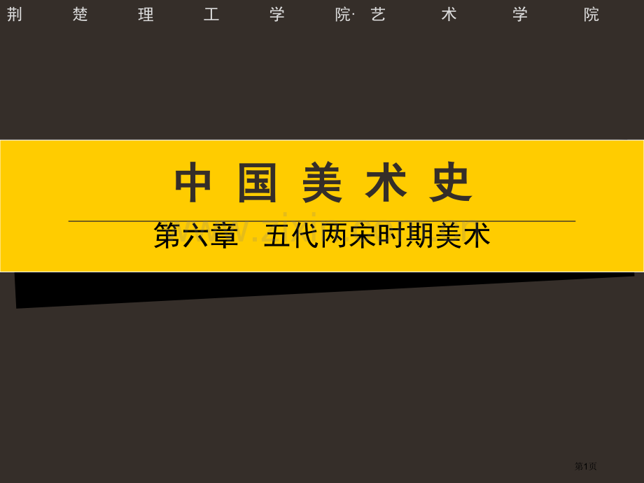 五代两宋时期的美术省公共课一等奖全国赛课获奖课件.pptx_第1页