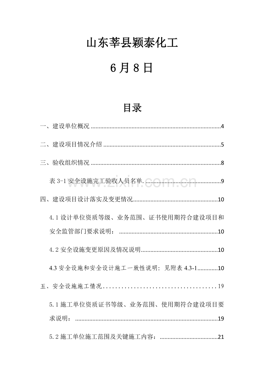 危险化学品建设优质项目竣工全面验收综合报告.docx_第2页