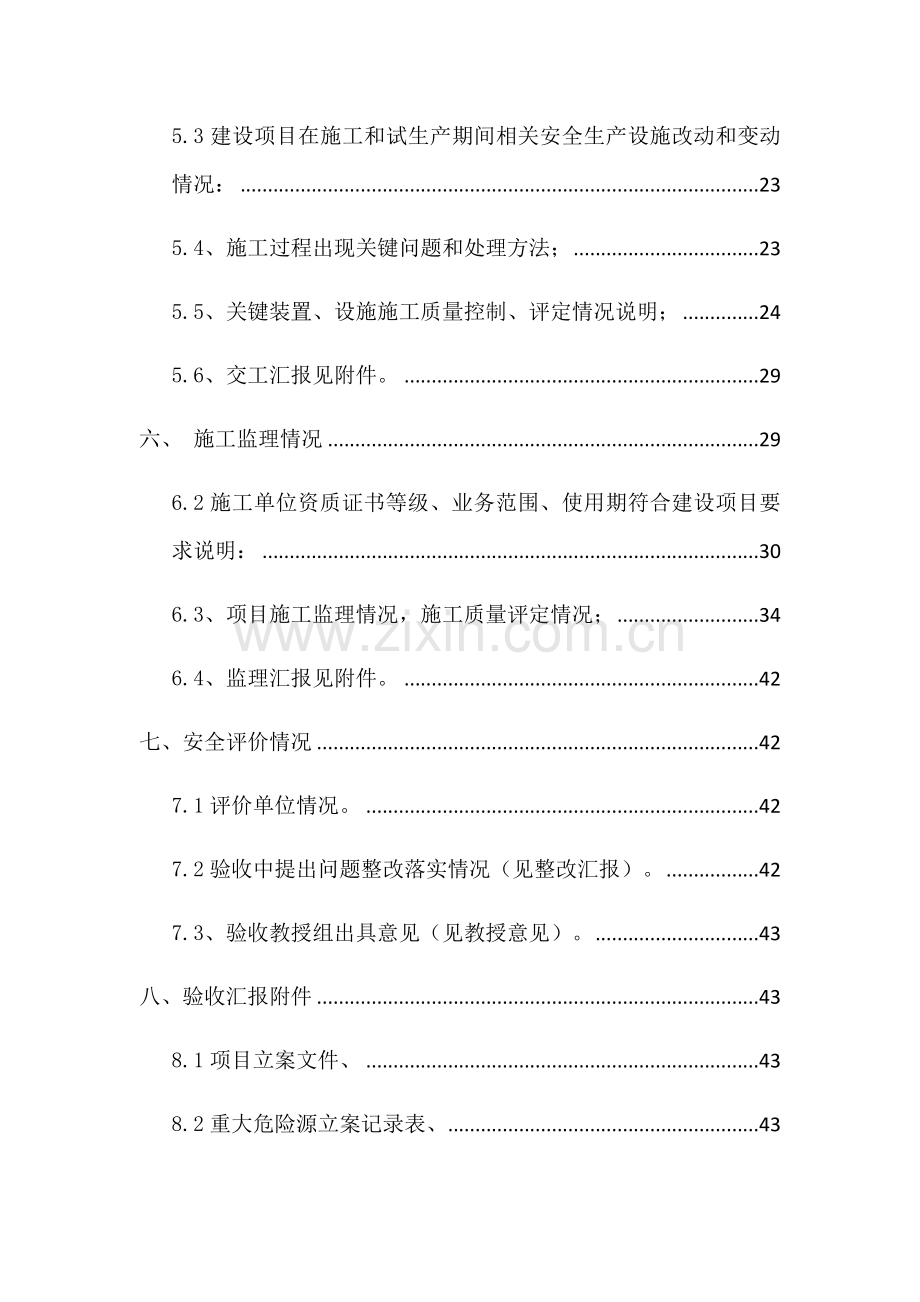 危险化学品建设优质项目竣工全面验收综合报告.docx_第3页