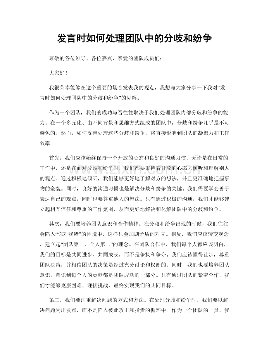 发言时如何处理团队中的分歧和纷争.docx_第1页