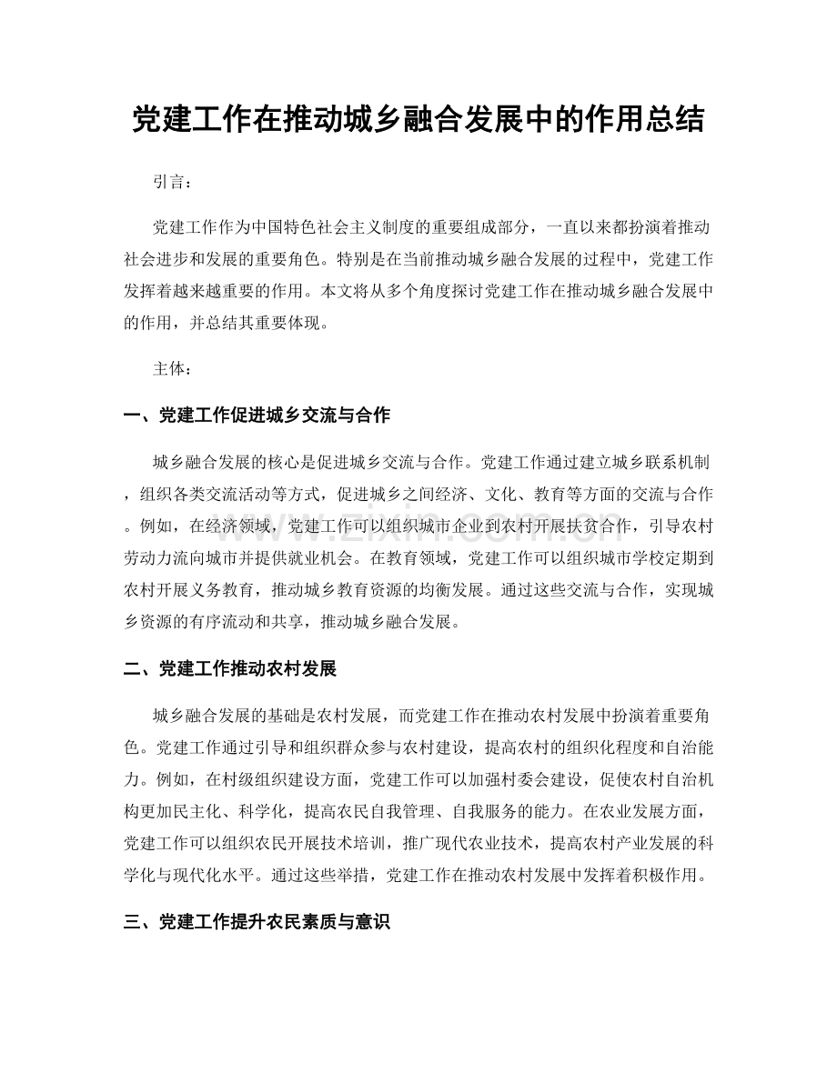 党建工作在推动城乡融合发展中的作用总结.docx_第1页