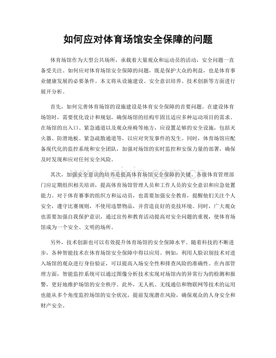 如何应对体育场馆安全保障的问题.docx_第1页