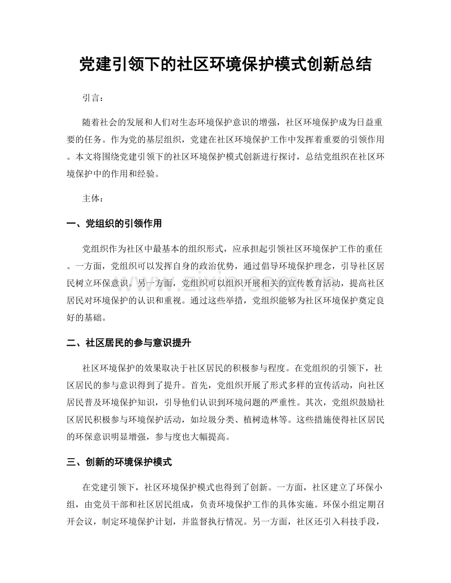 党建引领下的社区环境保护模式创新总结.docx_第1页