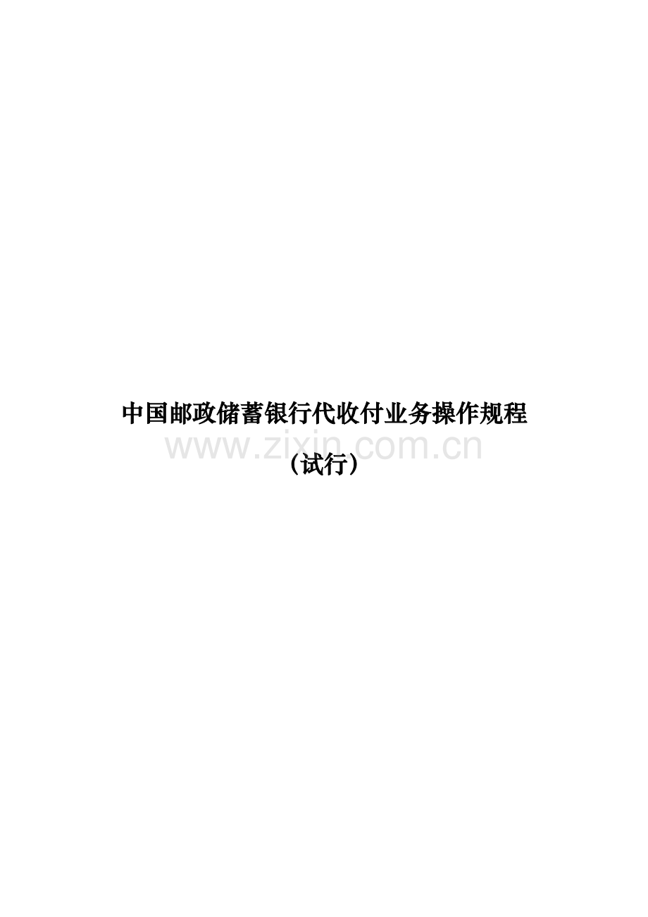 中国邮政储蓄银行代收付业务操作作业规程.doc_第1页