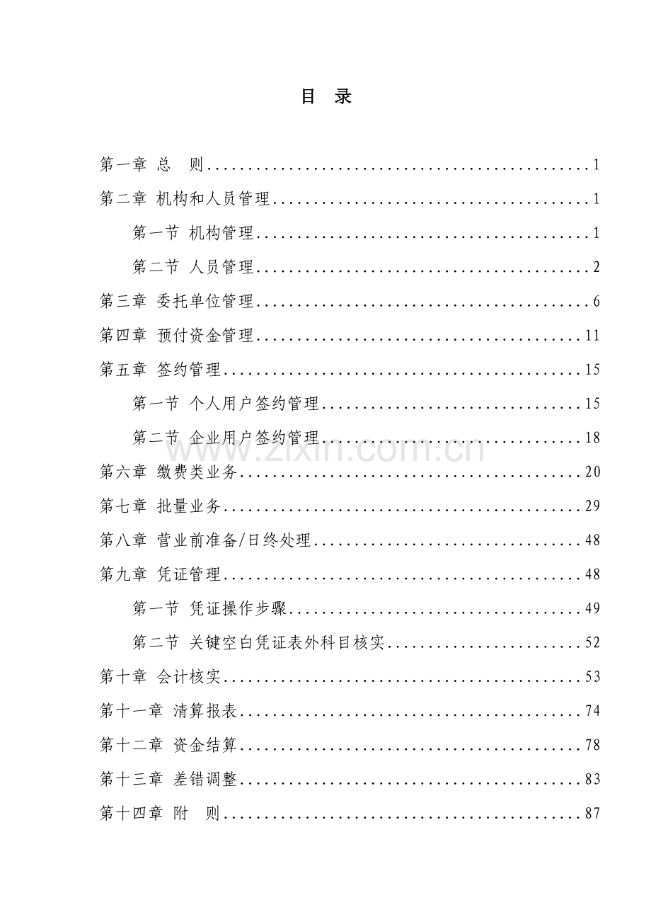 中国邮政储蓄银行代收付业务操作作业规程.doc_第2页