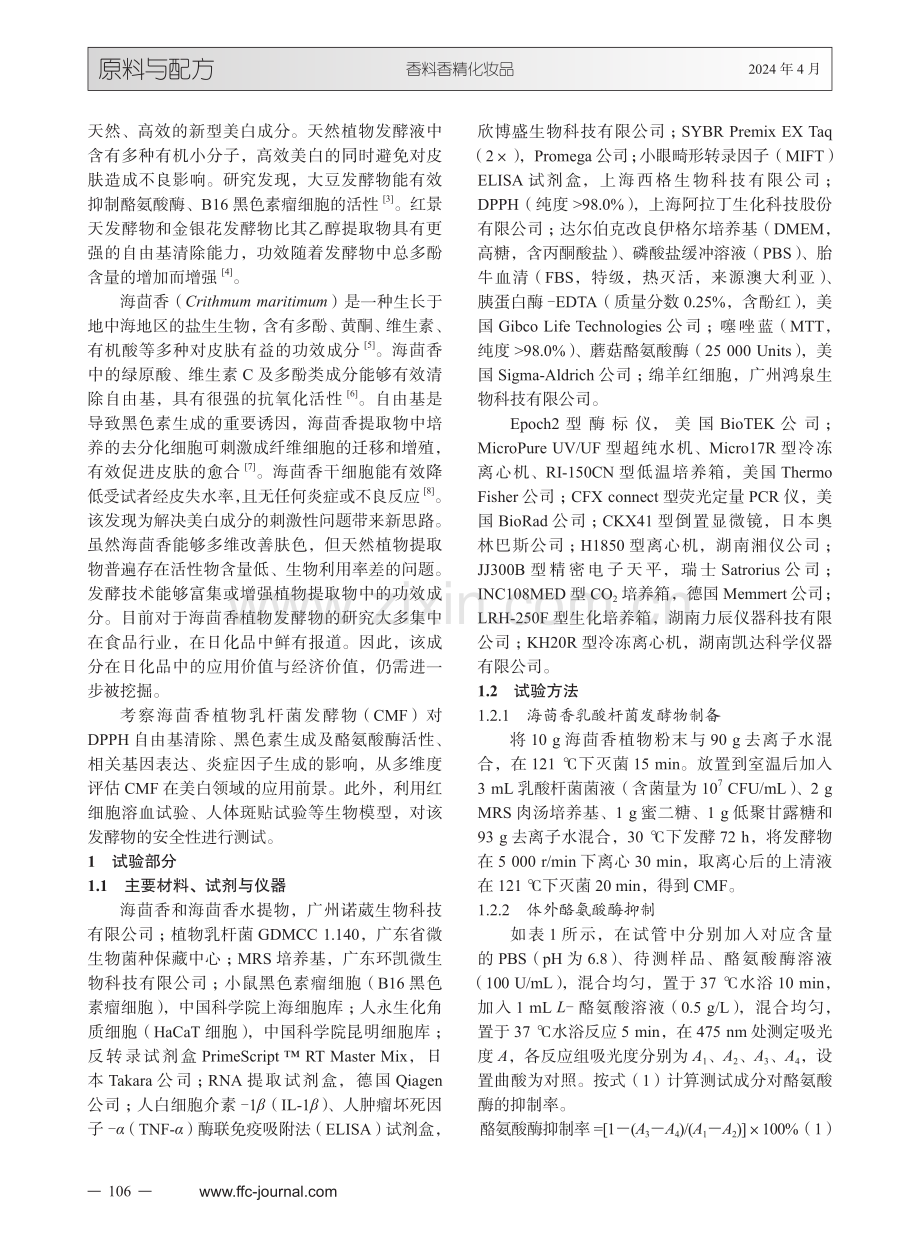 海茴香植物乳杆菌发酵物对黑色素生成抑制作用及安全性评估.pdf_第2页