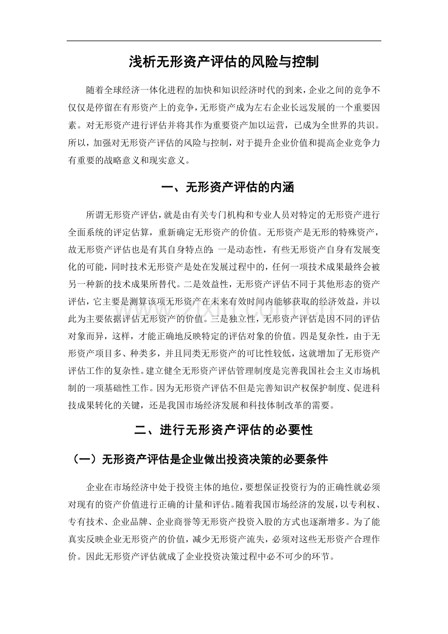 浅析无形资产评估的风险与控制-管理学学士毕业论文.doc_第3页