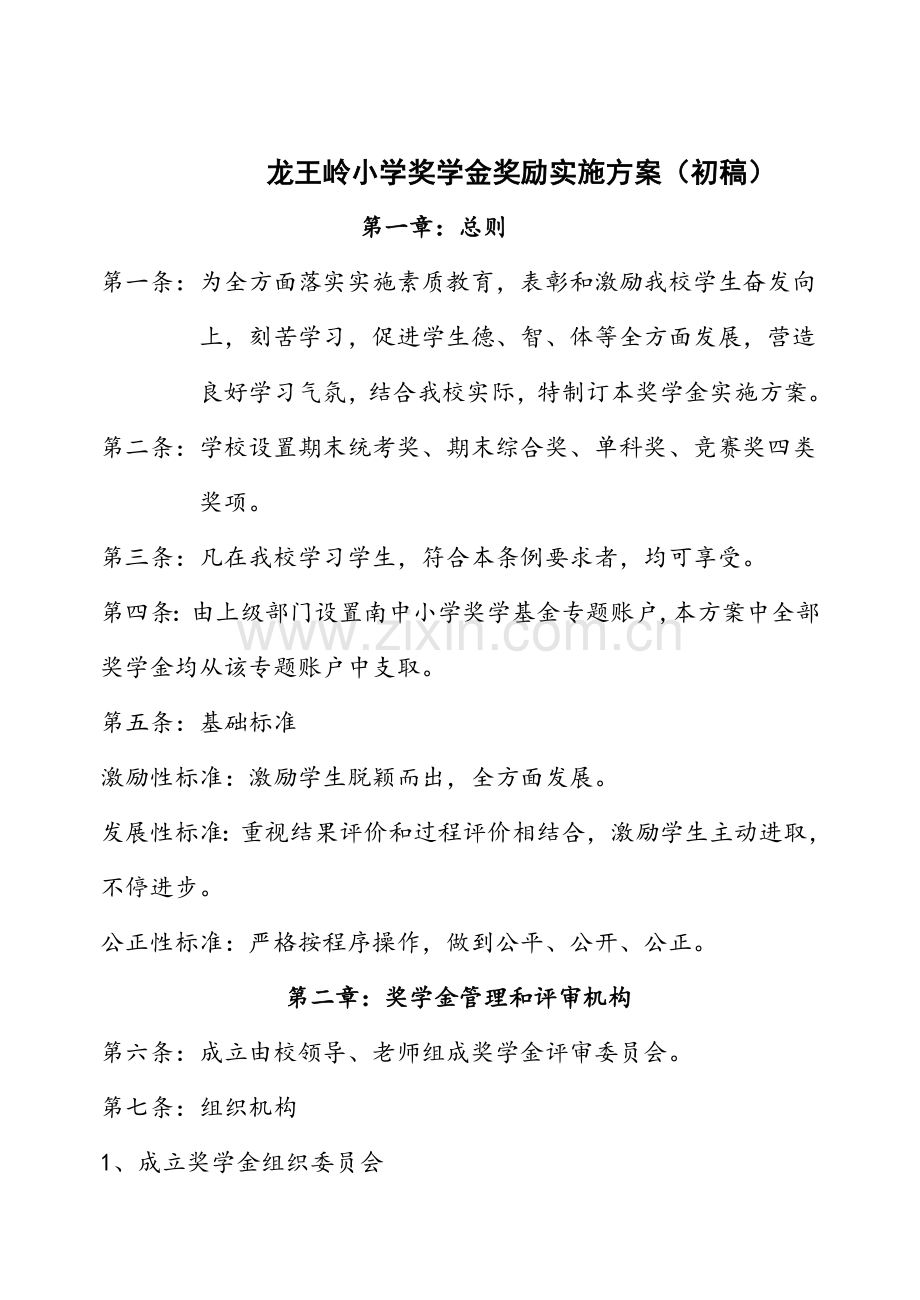 南中小学教育基金实施专业方案.doc_第1页