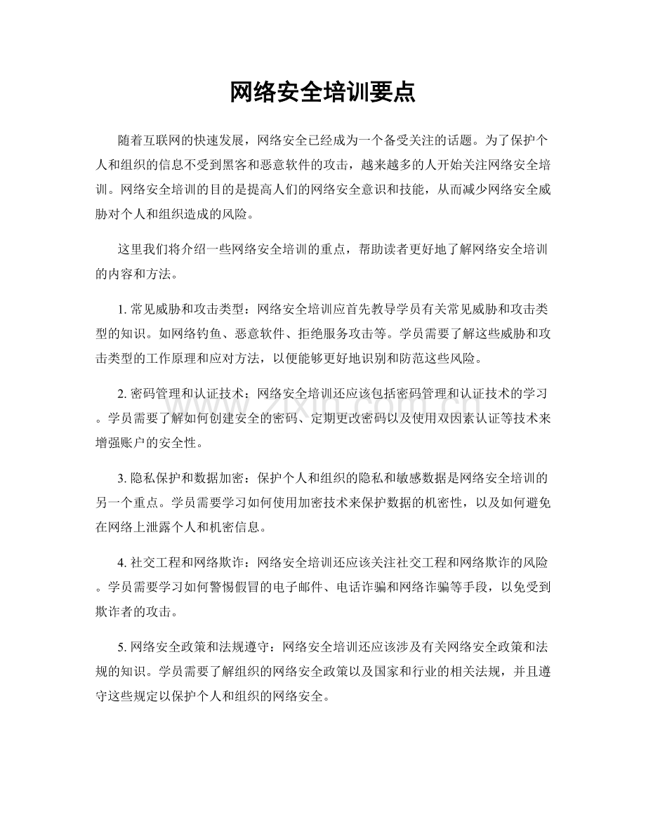 网络安全培训要点.docx_第1页