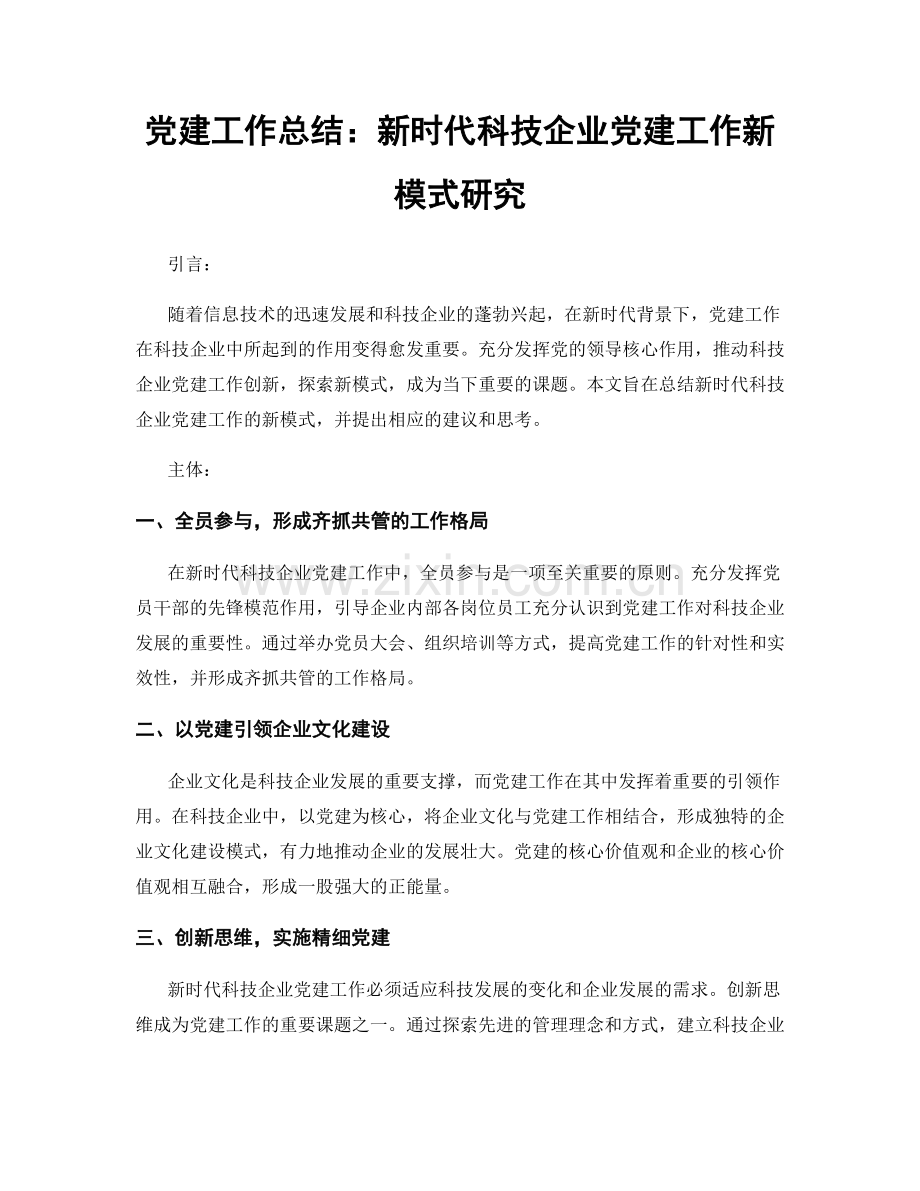 党建工作总结：新时代科技企业党建工作新模式研究.docx_第1页