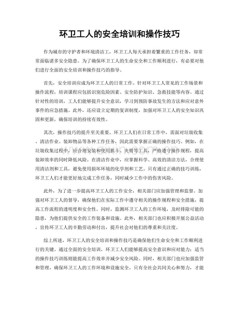 环卫工人的安全培训和操作技巧.docx_第1页