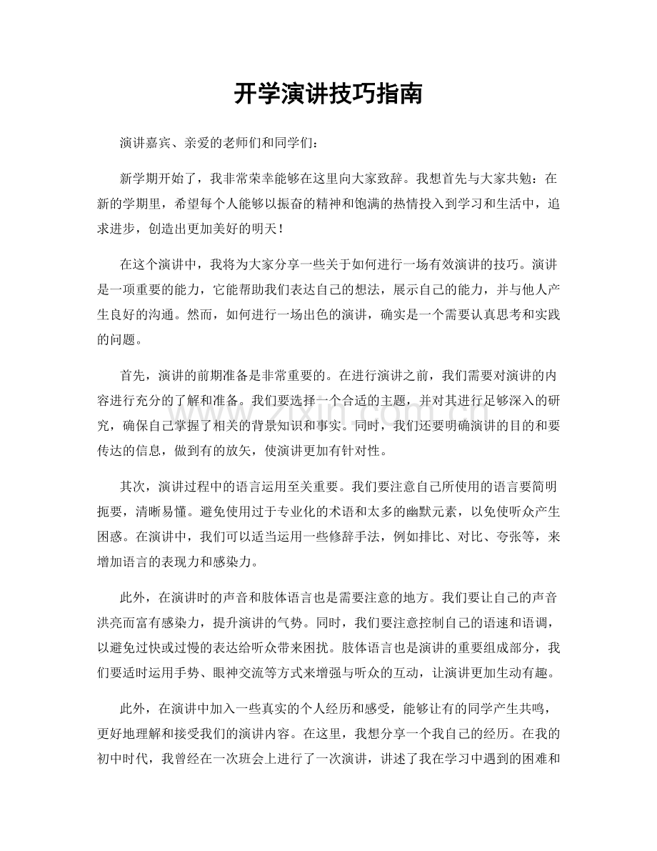 开学演讲技巧指南.docx_第1页