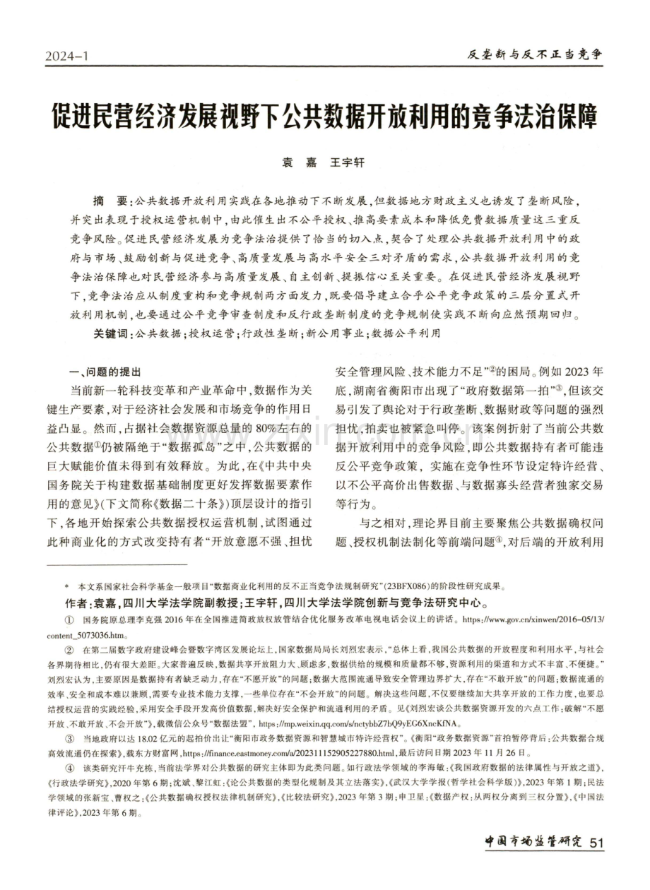 促进民营经济发展视野下公共数据开放利用的竞争法治保障.pdf_第1页