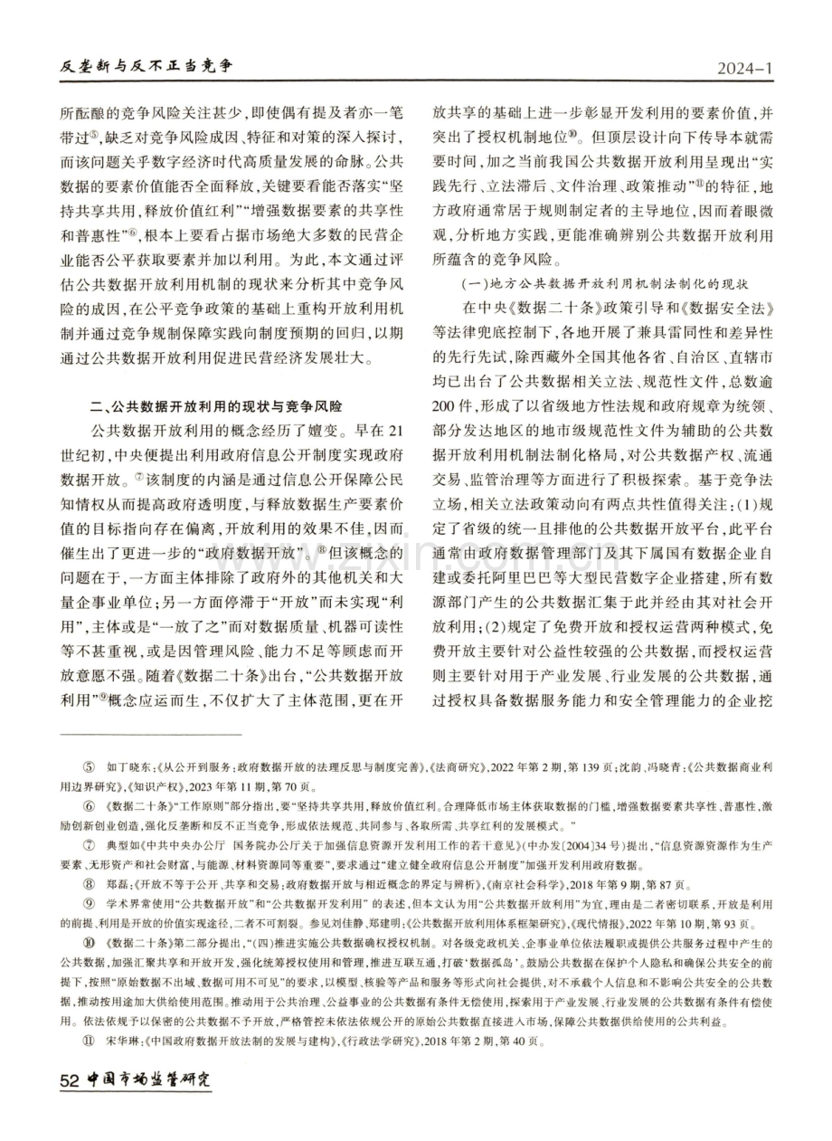 促进民营经济发展视野下公共数据开放利用的竞争法治保障.pdf_第2页