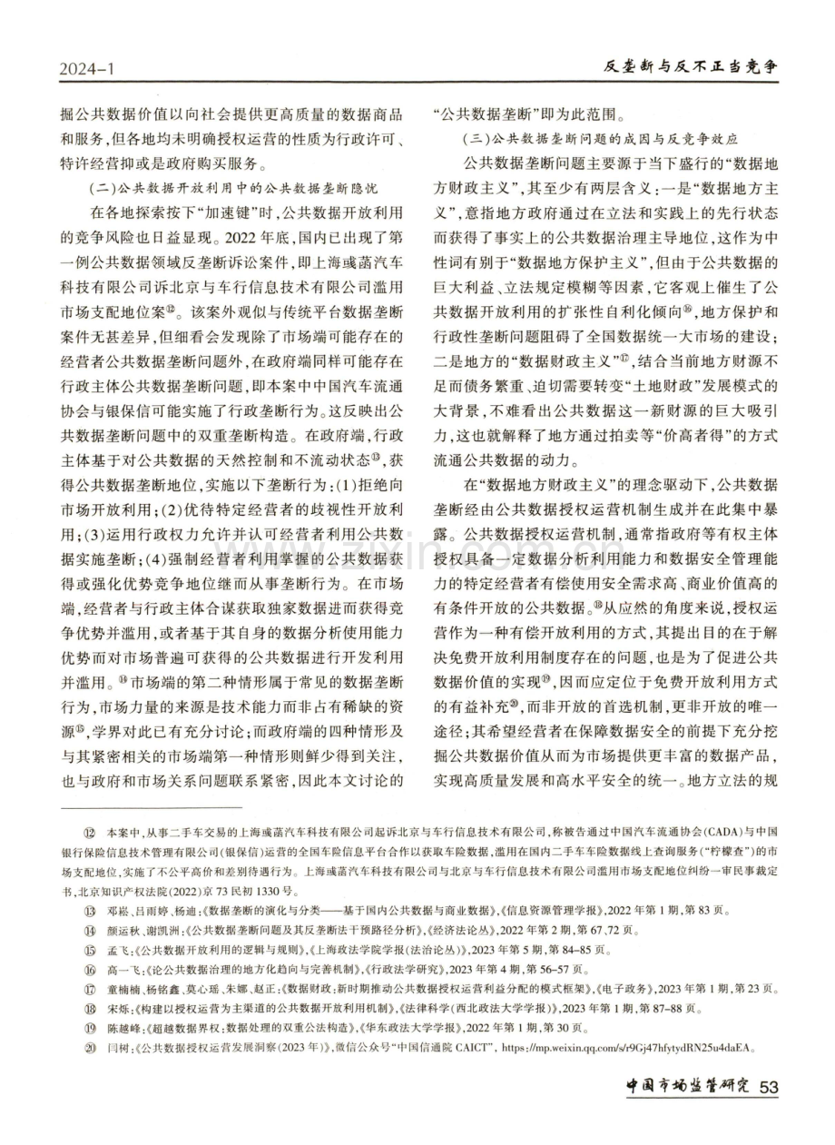 促进民营经济发展视野下公共数据开放利用的竞争法治保障.pdf_第3页