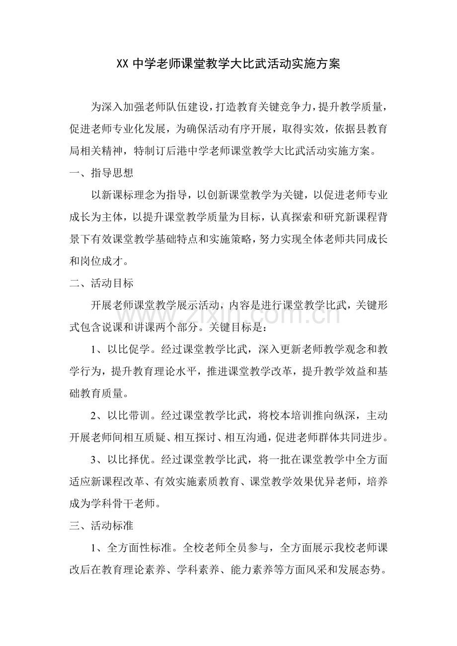 中学教师课堂教学大比武活动实施专项方案.doc_第1页