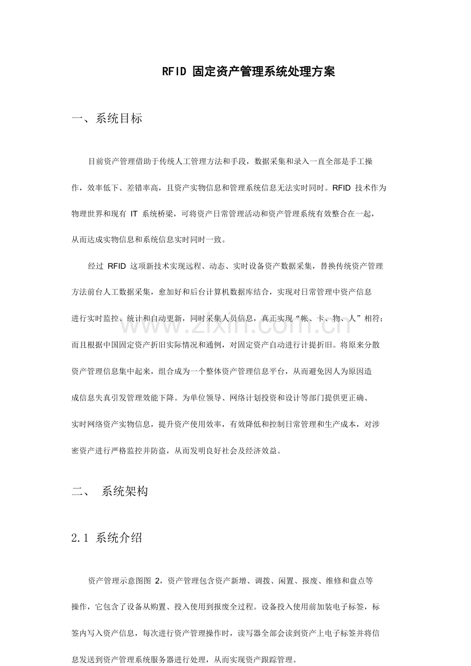 RFID固定资产标准管理系统解决专项方案.docx_第1页