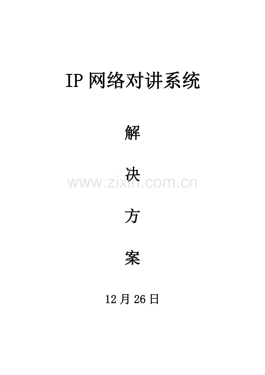 IP网络对讲系统解决专项方案.doc_第1页