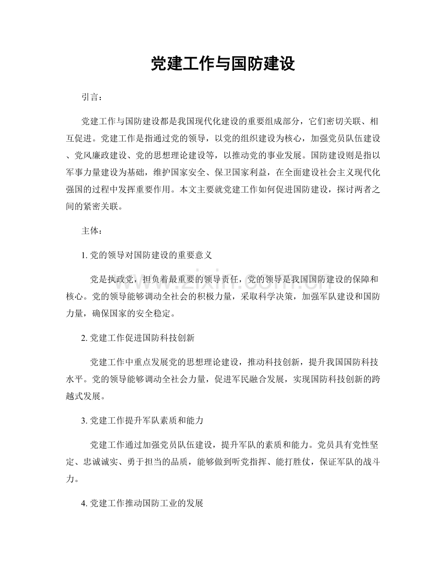 党建工作与国防建设.docx_第1页