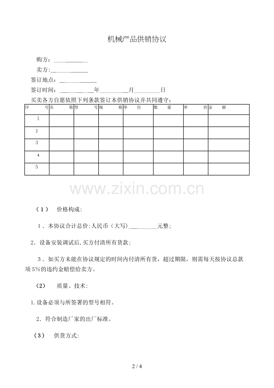 机械产品供销合同模版.doc_第2页