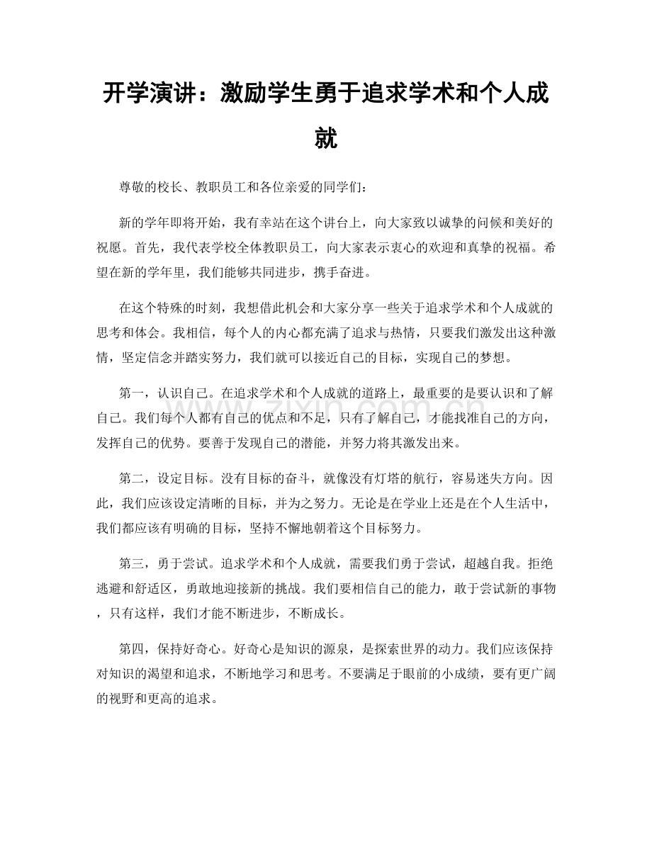 开学演讲：激励学生勇于追求学术和个人成就.docx_第1页