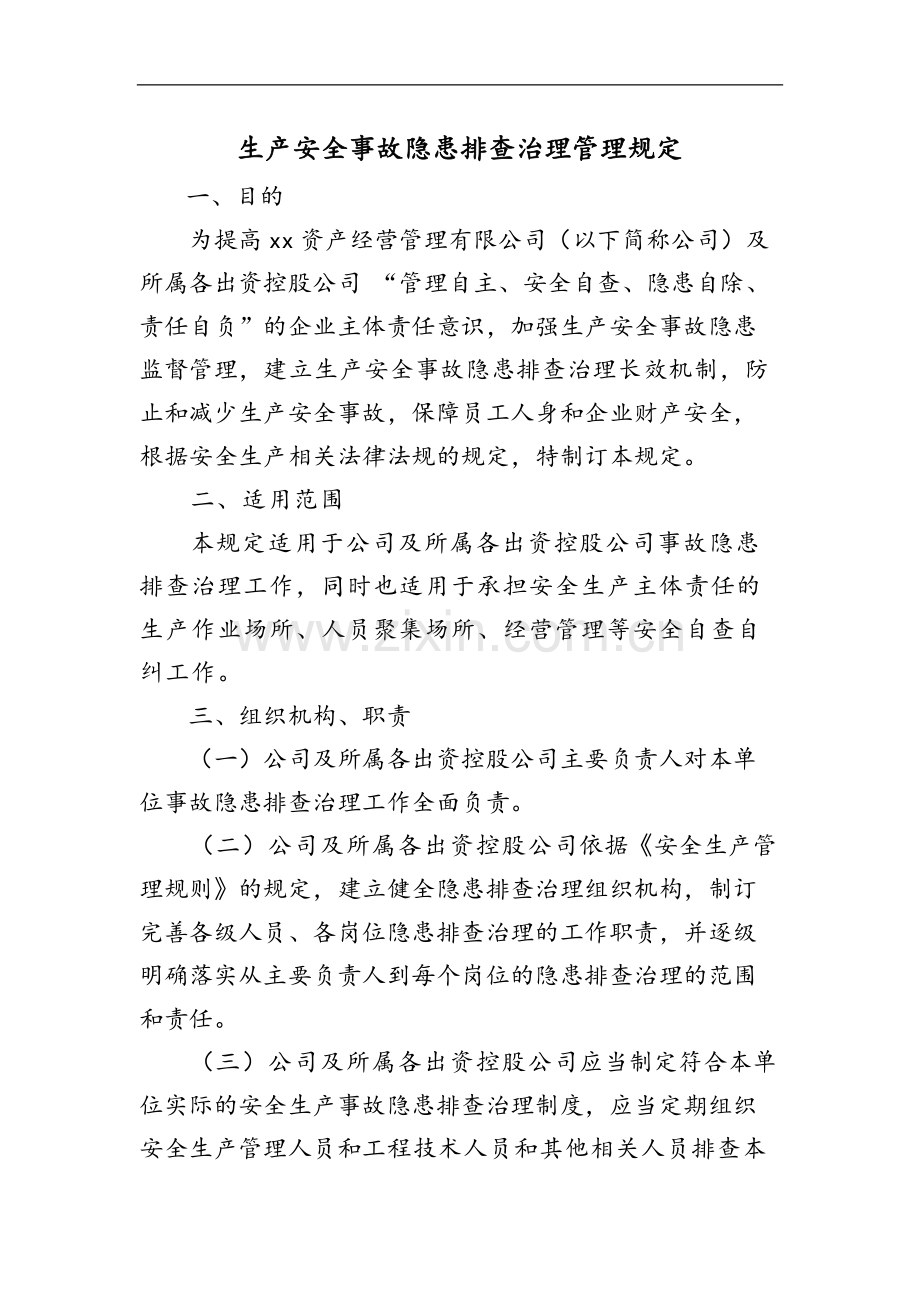 国有企业生产安全事故隐患排查治理管理规定模版.docx_第1页