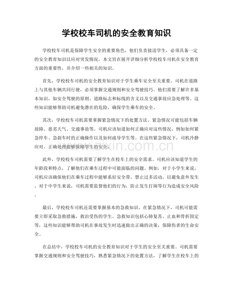 学校校车司机的安全教育知识.docx_第1页