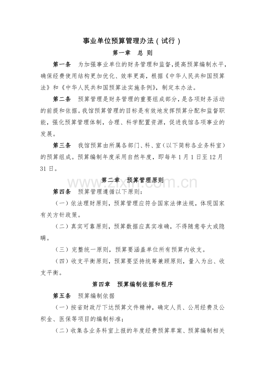 事业单位预算管理办法(试行).docx_第1页