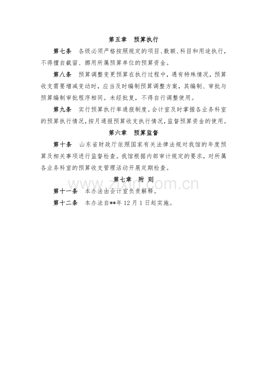 事业单位预算管理办法(试行).docx_第3页