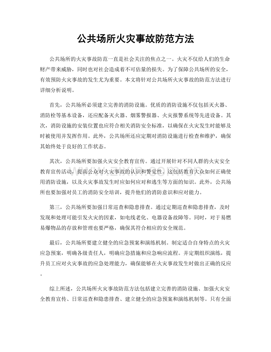 公共场所火灾事故防范方法.docx_第1页